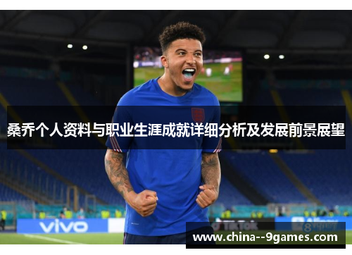 桑乔个人资料与职业生涯成就详细分析及发展前景展望