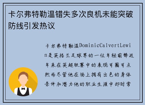 卡尔弗特勒温错失多次良机未能突破防线引发热议