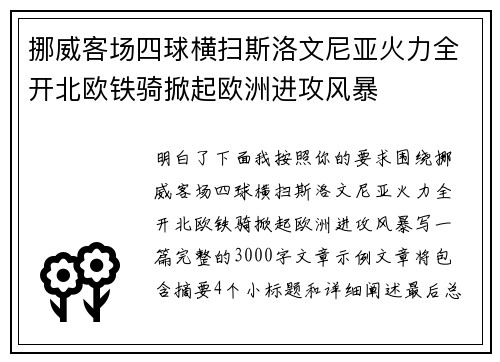 挪威客场四球横扫斯洛文尼亚火力全开北欧铁骑掀起欧洲进攻风暴