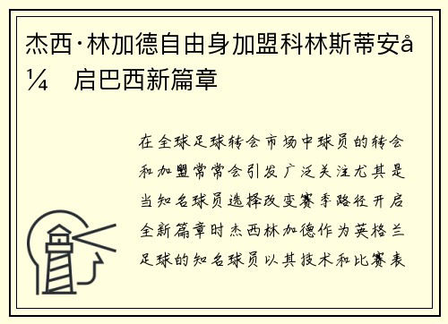杰西·林加德自由身加盟科林斯蒂安开启巴西新篇章
