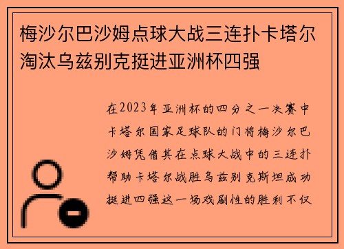 梅沙尔巴沙姆点球大战三连扑卡塔尔淘汰乌兹别克挺进亚洲杯四强