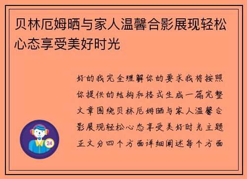 贝林厄姆晒与家人温馨合影展现轻松心态享受美好时光
