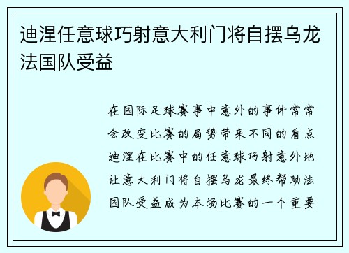 迪涅任意球巧射意大利门将自摆乌龙法国队受益