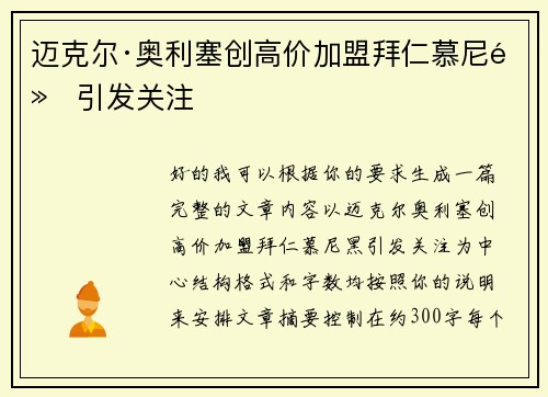 迈克尔·奥利塞创高价加盟拜仁慕尼黑引发关注